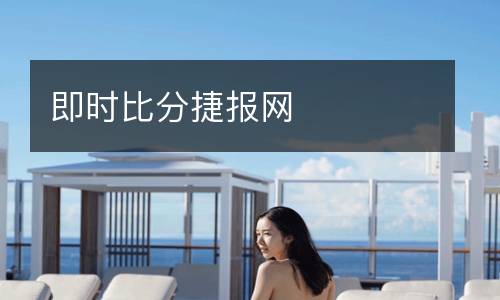 立即比分喜報網